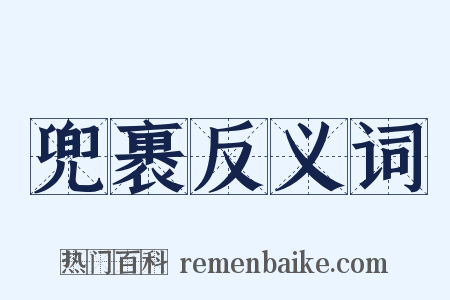 兜裹反义词是什么意思的图片